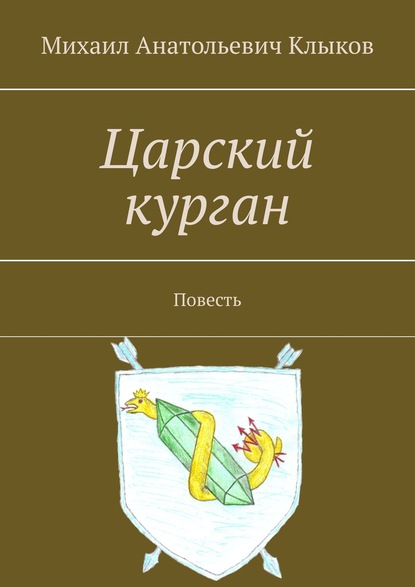 Царский курган. Повесть — Михаил Анатольевич Клыков