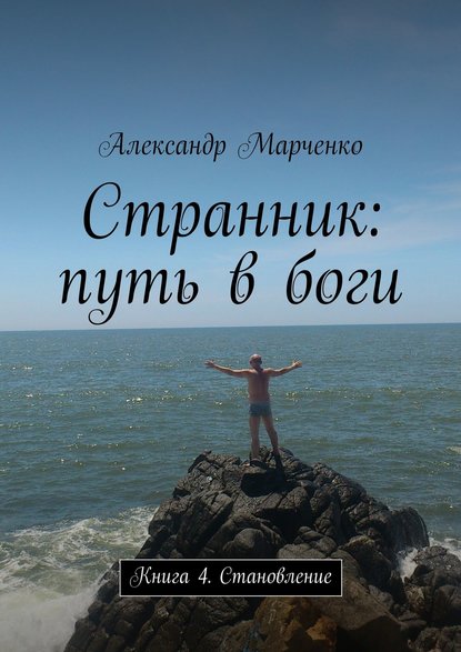 Странник: путь в боги. Книга 4. Становление — Александр Марченко