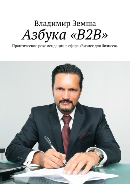 Азбука «B2B». Практические рекомендации в сфере «Бизнес для бизнеса» — Владимир Земша