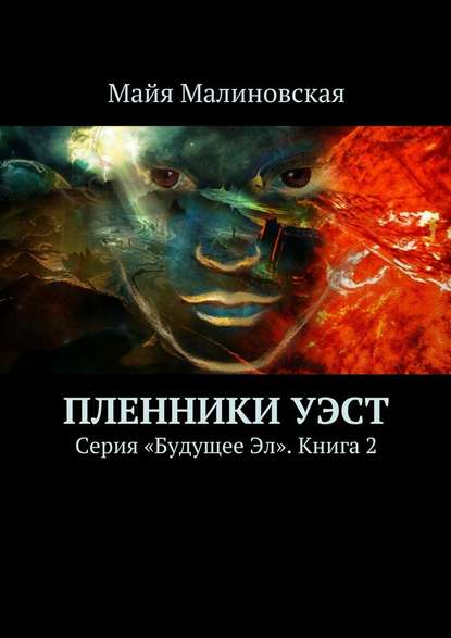 Пленники Уэст. Серия «Будущее Эл». Книга 2 — Майя Игоревна Малиновская