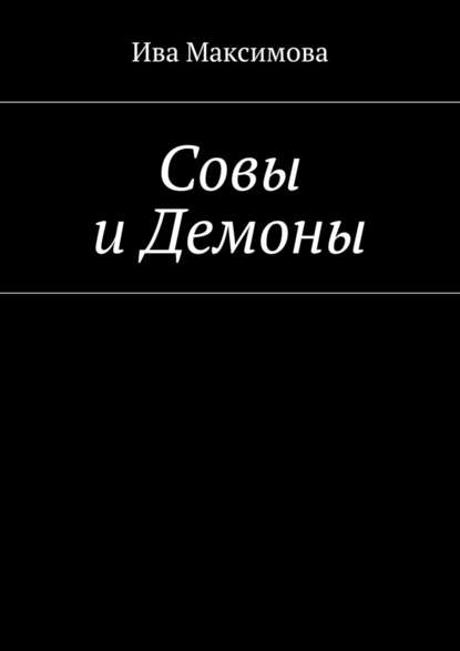 Совы и Демоны - Ива Максимова