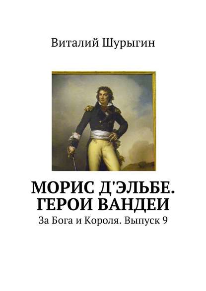 Морис д'Эльбе. Герои Вандеи. За Бога и Короля. Выпуск 9 — Виталий Шурыгин