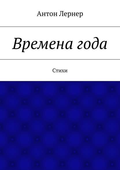 Времена года. Стихи — Антон Лернер