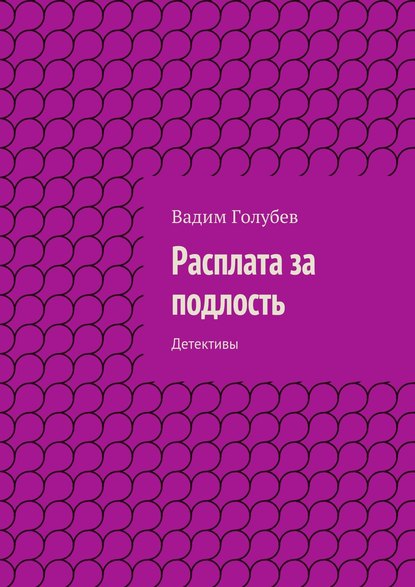 Расплата за подлость. Детективы - Вадим Голубев