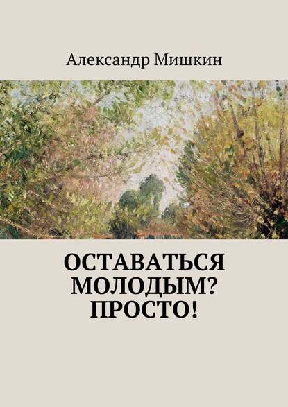 Оставаться молодым? Просто! — Александр Мишкин