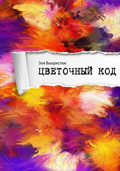 Цветочный код — Зоя Выхристюк