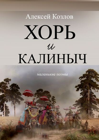 Хорь и Калиныч. Маленькие поэмы — Алексей Козлов