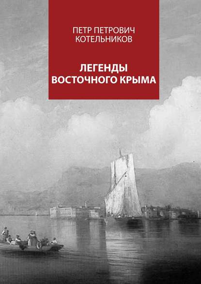 Легенды восточного Крыма — Петр Петрович Котельников