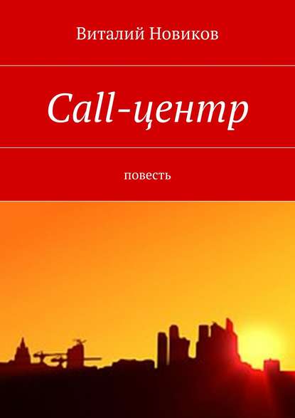 Call-центр. Повесть — Виталий Новиков