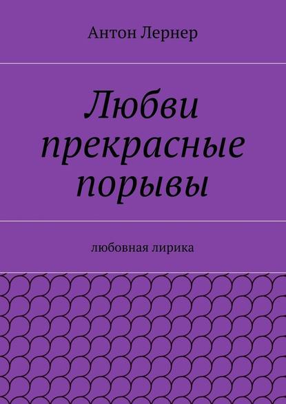 Любви прекрасные порывы. Любовная лирика — Антон Лернер