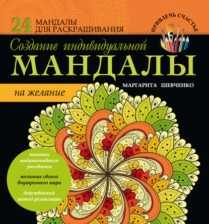 Создание индивидуальной мандалы на желание — Маргарита Шевченко