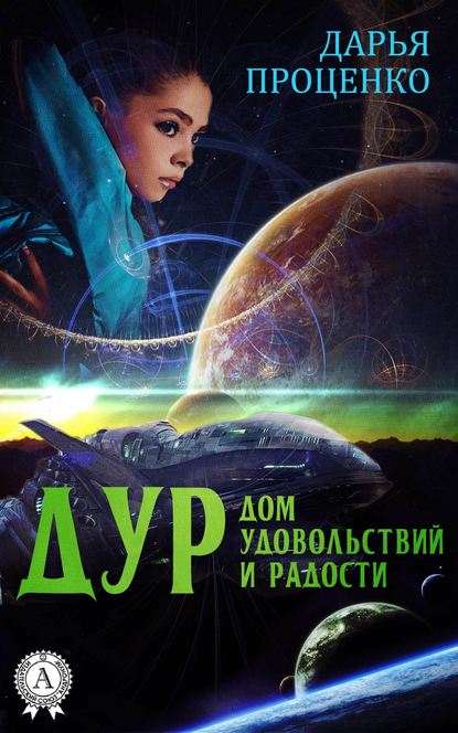 ДУР. Дом удовольствий и радости - Дарья Проценко