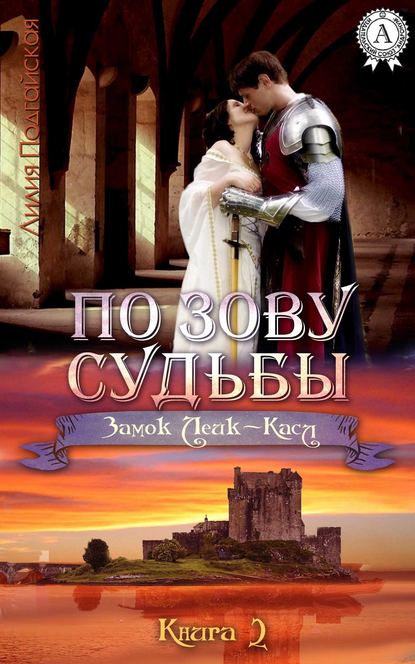 По зову судьбы — Лилия Подгайская