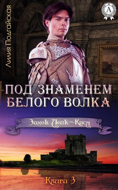 Под знаменем Белого Волка — Лилия Подгайская