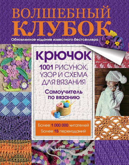 Волшебный клубок. Крючок. 1001 рисунок, узор и схема для вязания - Группа авторов