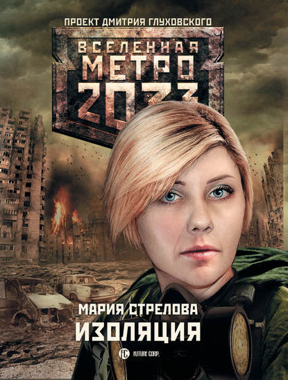 Метро 2033: Изоляция — Мария Стрелова