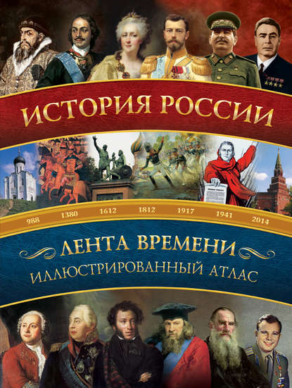 История России: иллюстрированный атлас - Наталья Иртенина