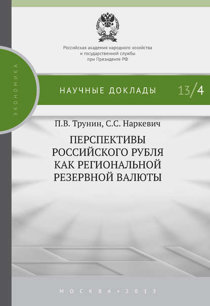 Перспективы российского рубля как региональной резервной валюты — П. В. Трунин