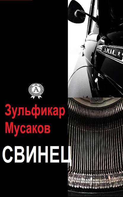 Свинец — Зульфикар Мусаков