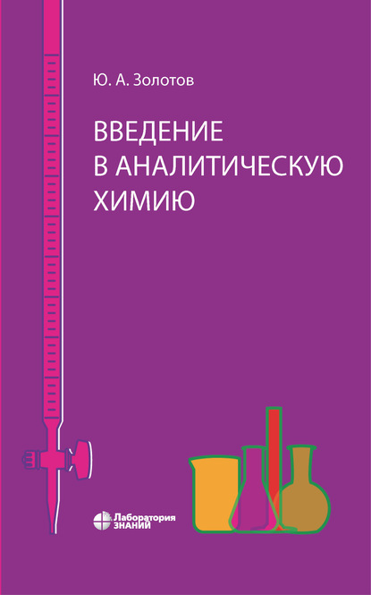 Введение в аналитическую химию - Ю. А. Золотов