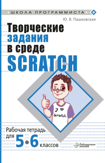 Творческие задания в среде Scratch. Рабочая тетрадь для 5–6 классов - Ю. В. Пашковская