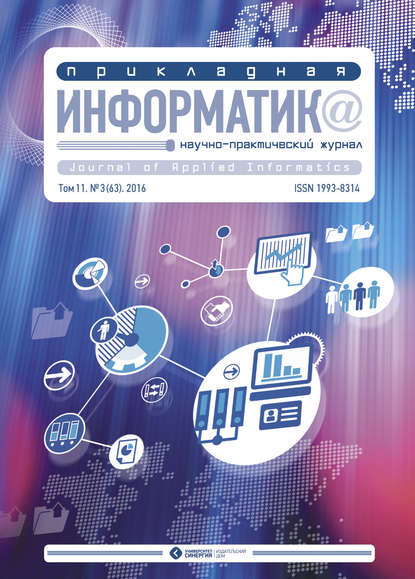 Прикладная информатика №3 (63) 2016 - Группа авторов