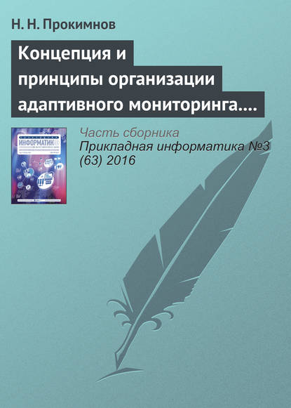 Концепция и принципы организации адаптивного мониторинга. Часть 2 - Н. Н. Прокимнов