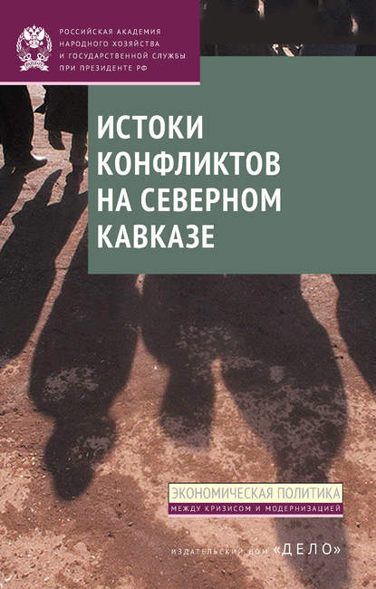 Истоки конфликтов на Северном Кавказе - Д. В. Соколов