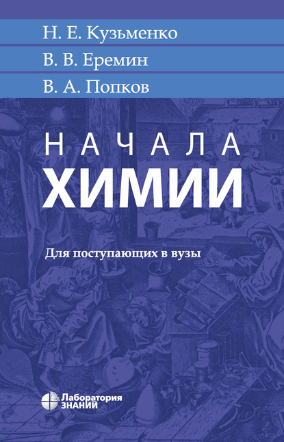 Начала химии - В. В. Ерёмин