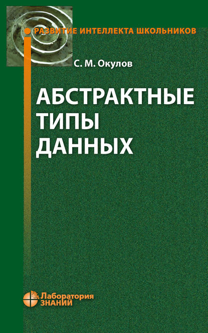 Абстрактные типы данных - С. М. Окулов