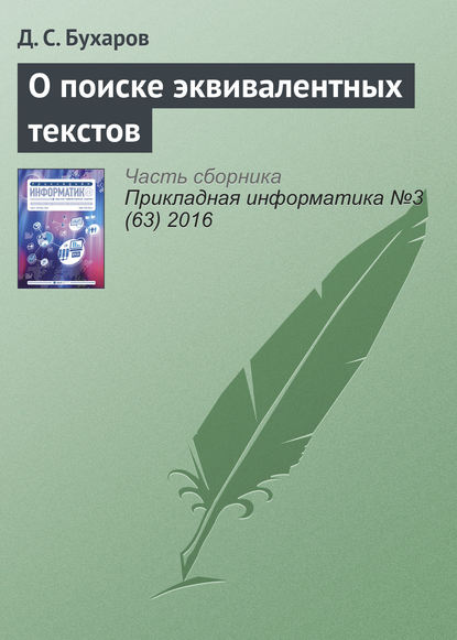 О поиске эквивалентных текстов - Д. С. Бухаров