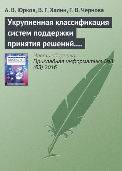 Укрупненная классификация систем поддержки принятия решений. Часть 2 — А. В. Юрков