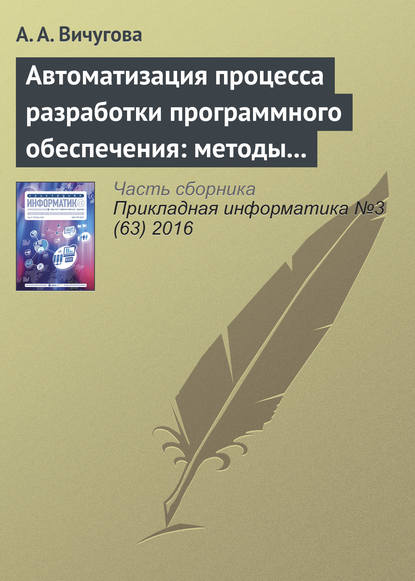 Автоматизация процесса разработки программного обеспечения: методы и средства - А. А. Вичугова