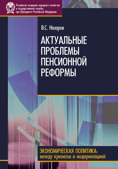 Актуальные проблемы пенсионной реформы - В. С. Назаров