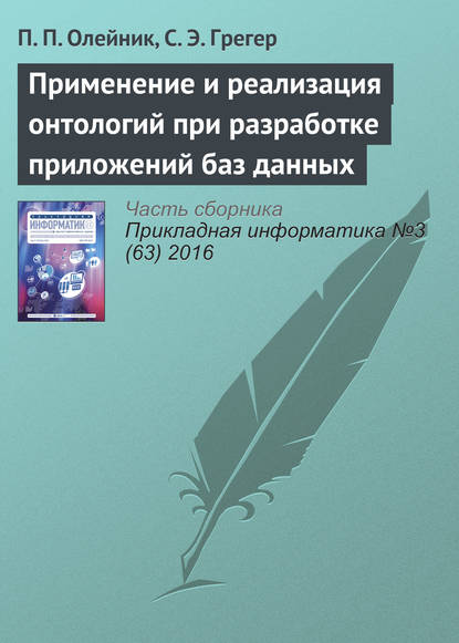 Применение и реализация онтологий при разработке приложений баз данных - П. П. Олейник