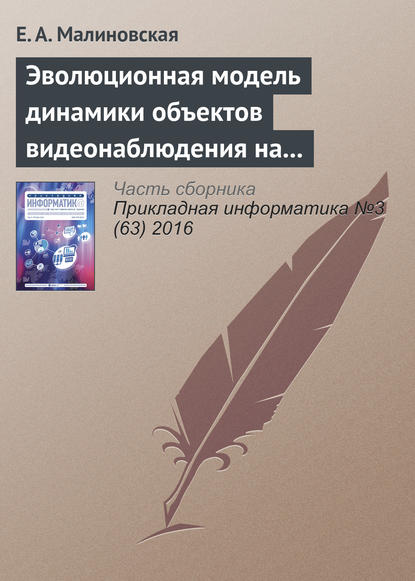 Эволюционная модель динамики объектов видеонаблюдения на основе сценариев «деструктивного» поведения - Е. А. Малиновская