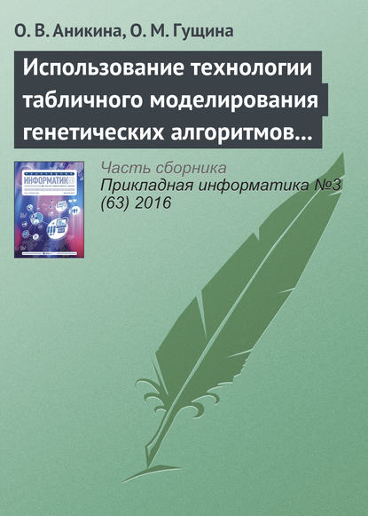 Использование технологии табличного моделирования генетических алгоритмов для решения задач оптимизации — Ольга Аникина