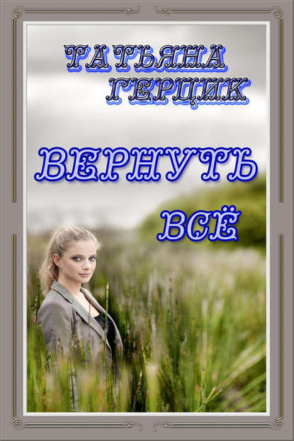 Вернуть всё — Татьяна Герцик