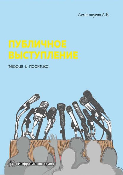 Публичное выступление. Теория и практика — Л. В. Лементуева