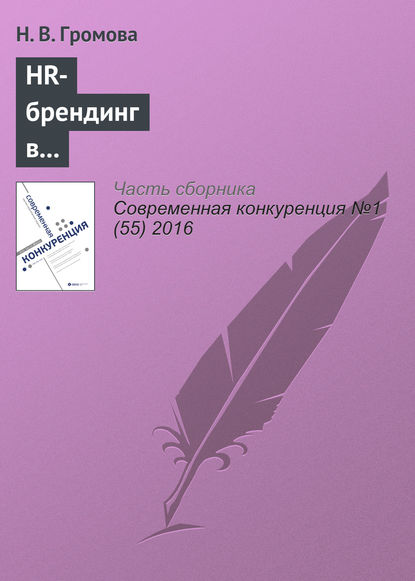 HR-брендинг в обеспечении конкурентоспособности компаний - Н. В. Громова