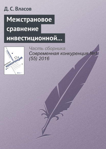 Межстрановое сравнение инвестиционной конкурентоспособности промышленных предприятий - Д. С. Власов