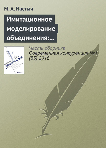 Имитационное моделирование объединения: эмпирический анализ на рынке образования — М. А. Настыч