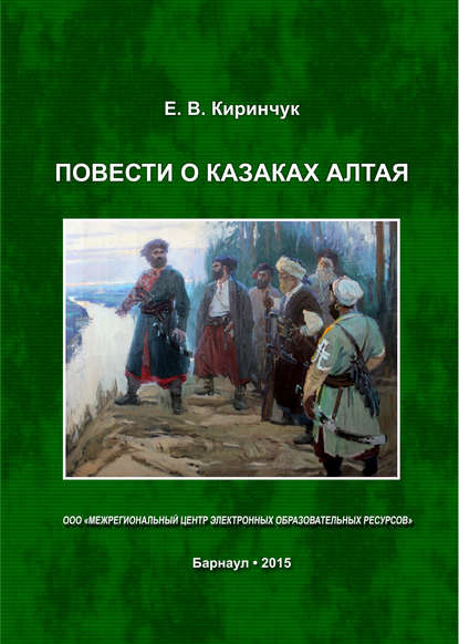 Повести о казаках Алтая — Евгений Киринчук