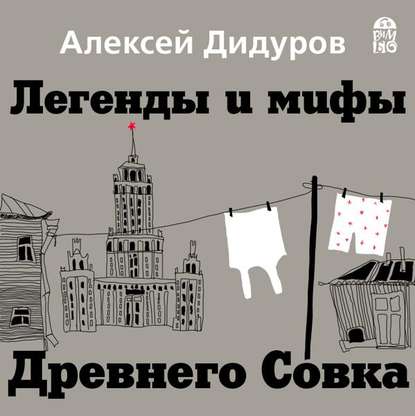 Легенды и мифы Древнего Совка — Алексей Дидуров