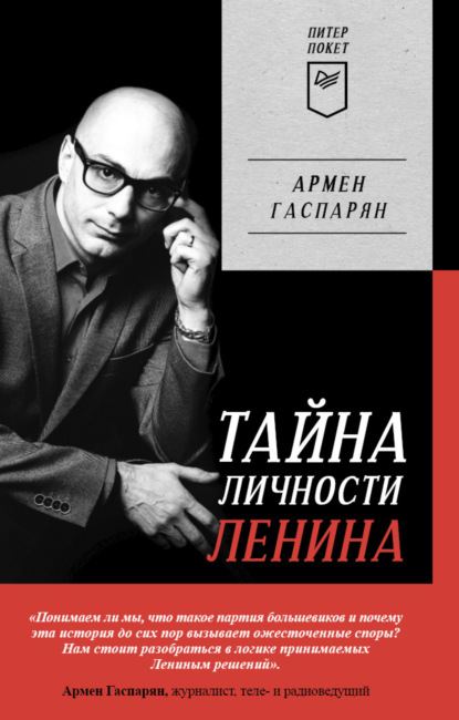 Тайна личности Ленина - А. С. Гаспарян