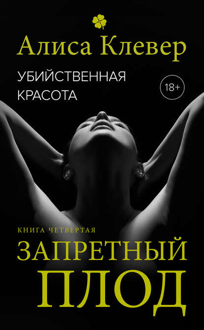 Убийственная красота. Запретный плод — Алиса Клевер