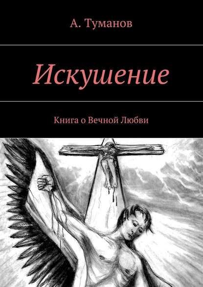 Искушение. Книга о Вечной Любви — А. Туманов