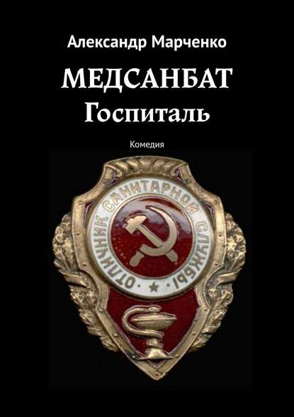 Медсанбат. Госпиталь. Комедия - Александр Марченко