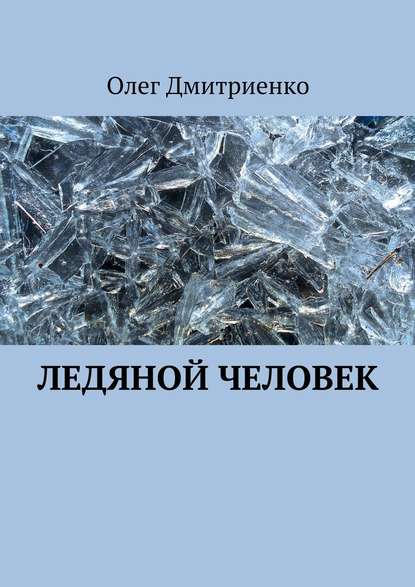 Ледяной человек - Олег Александрович Дмитриенко