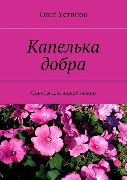 Капелька добра. Советы для вашей семьи — Олег Устинов